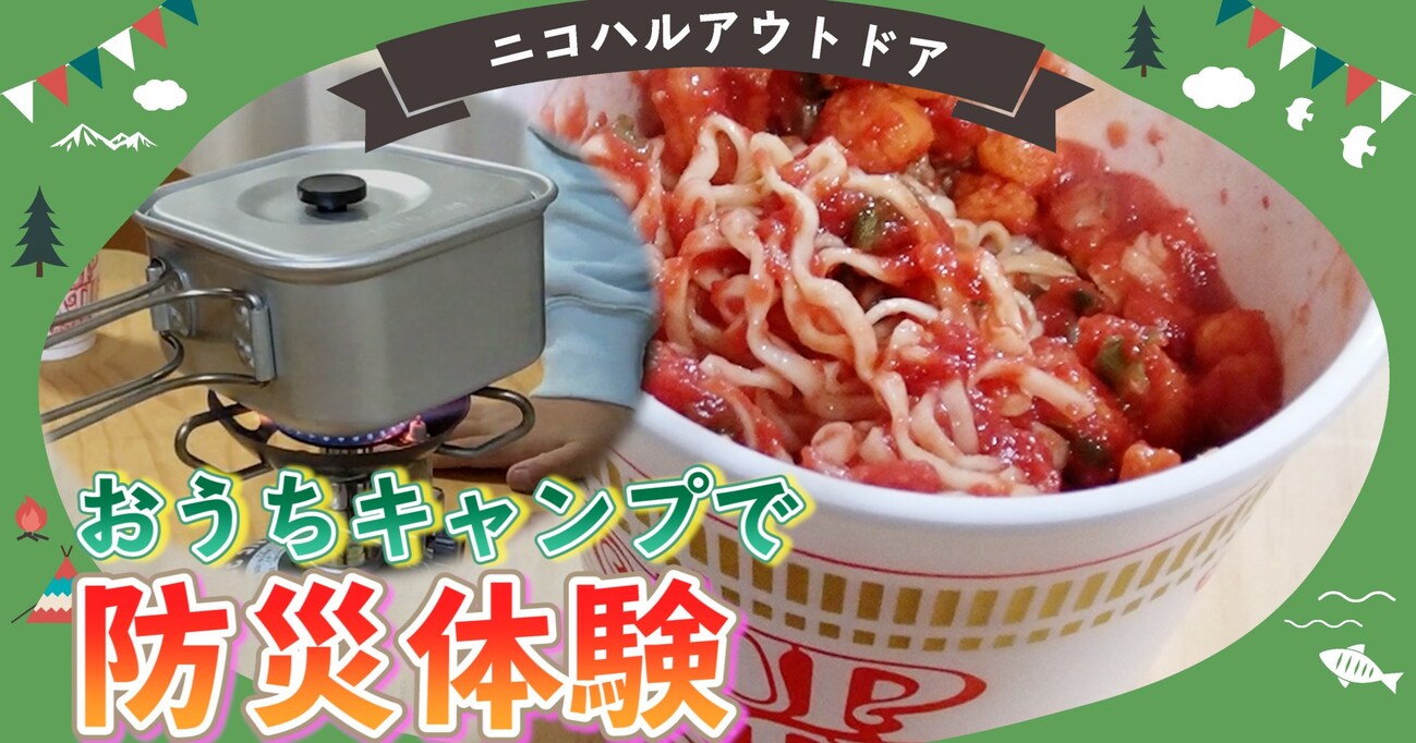 おうちキャンプで防災を学ぼう