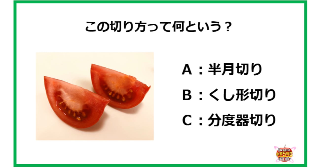 【小5家庭科】丸い野菜を等分する、この切り方って何という？ 