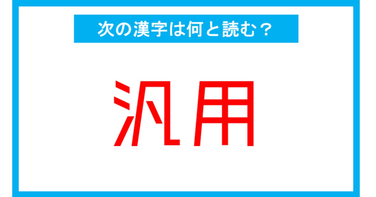 【読み間違いの多い漢字】「汎用」←この漢字、何と読む？