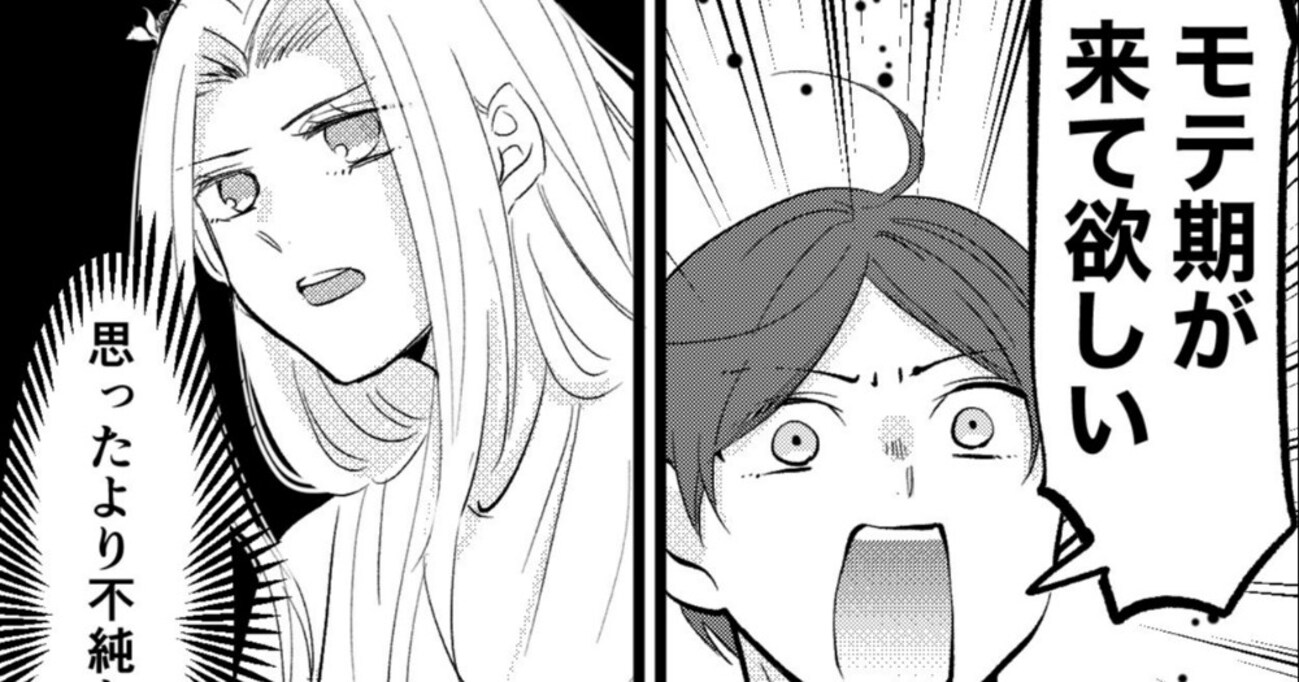 神様から願い事を1つ叶えてあげると言われ「モテ期」を望んだら…予想外の叶え方にキュンとする