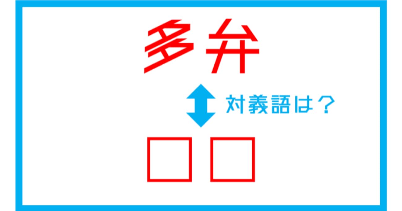 【漢字対義語クイズ】「多弁」←この言葉の対義語は？（第105問）