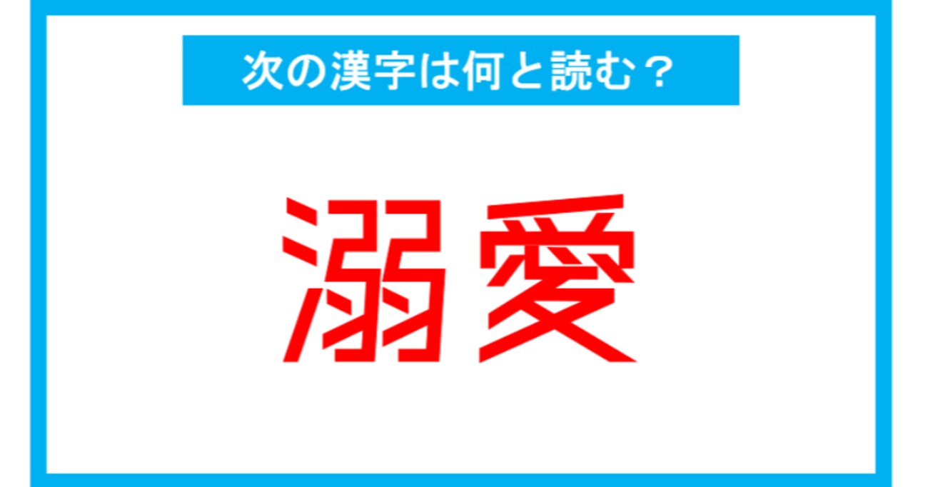 【漢検2級レベル】「溺愛」←この漢字、何と読む？（第111問）