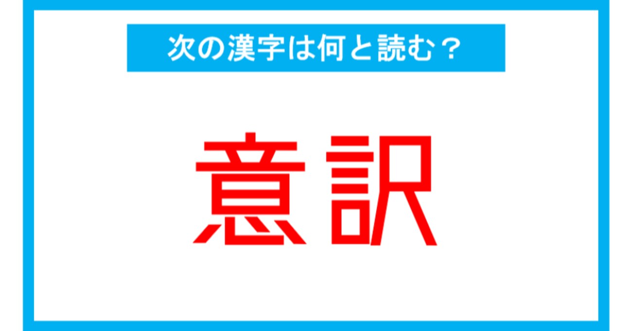 【読み間違いの多い漢字】「意訳」←この漢字、何と読む？（第114問）