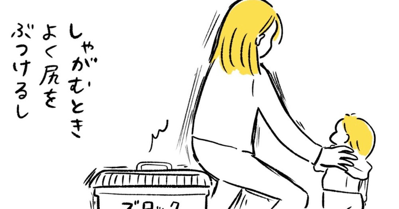 自分のお尻の場所が正確に把握できないので…子育て中のあるある？に共感の声