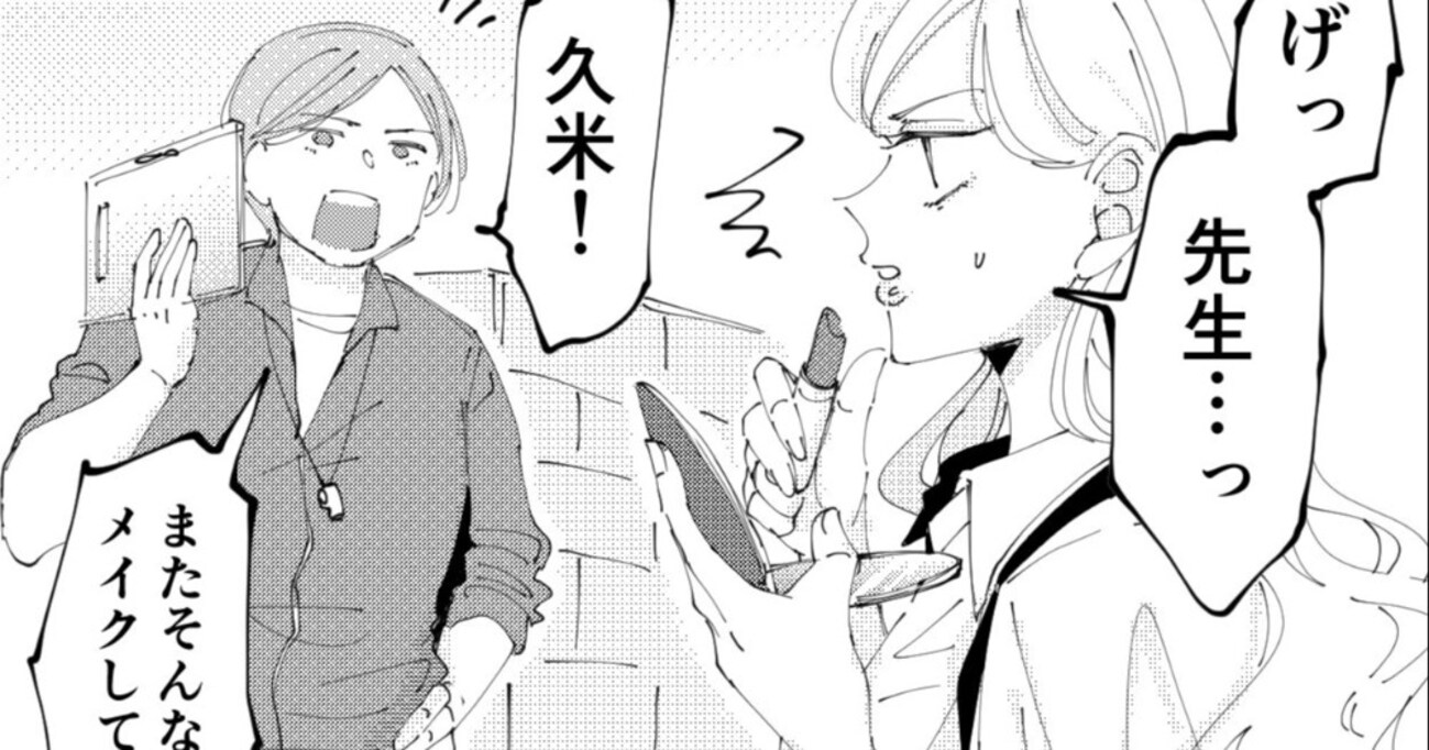 道端でメイクをしているところを先生に見つかった女子生徒 叱られると思ったら…その後のやり取りが意外だった