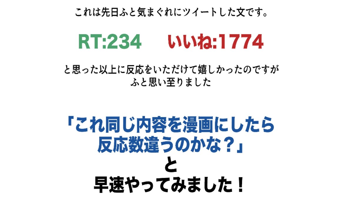【発見】気まぐれにツイートした文を「マンガ」に変えて再ツイートしてみた結果…その反応に大きな違いが！