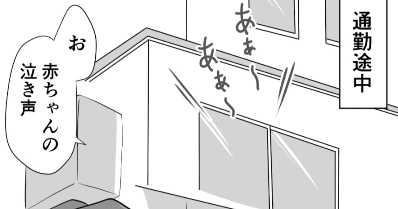 通勤途中で聞いていた赤ちゃんの泣き声　時が流れると…大人のすべき使命に気付かされる