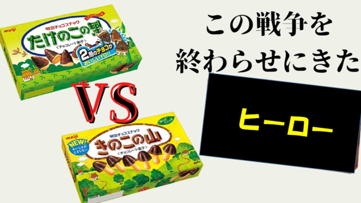 【ついに終止符？】平和な日本で続く「きのこたけのこ戦争」に衝撃を受けた外国人が "解決策" を提案！
