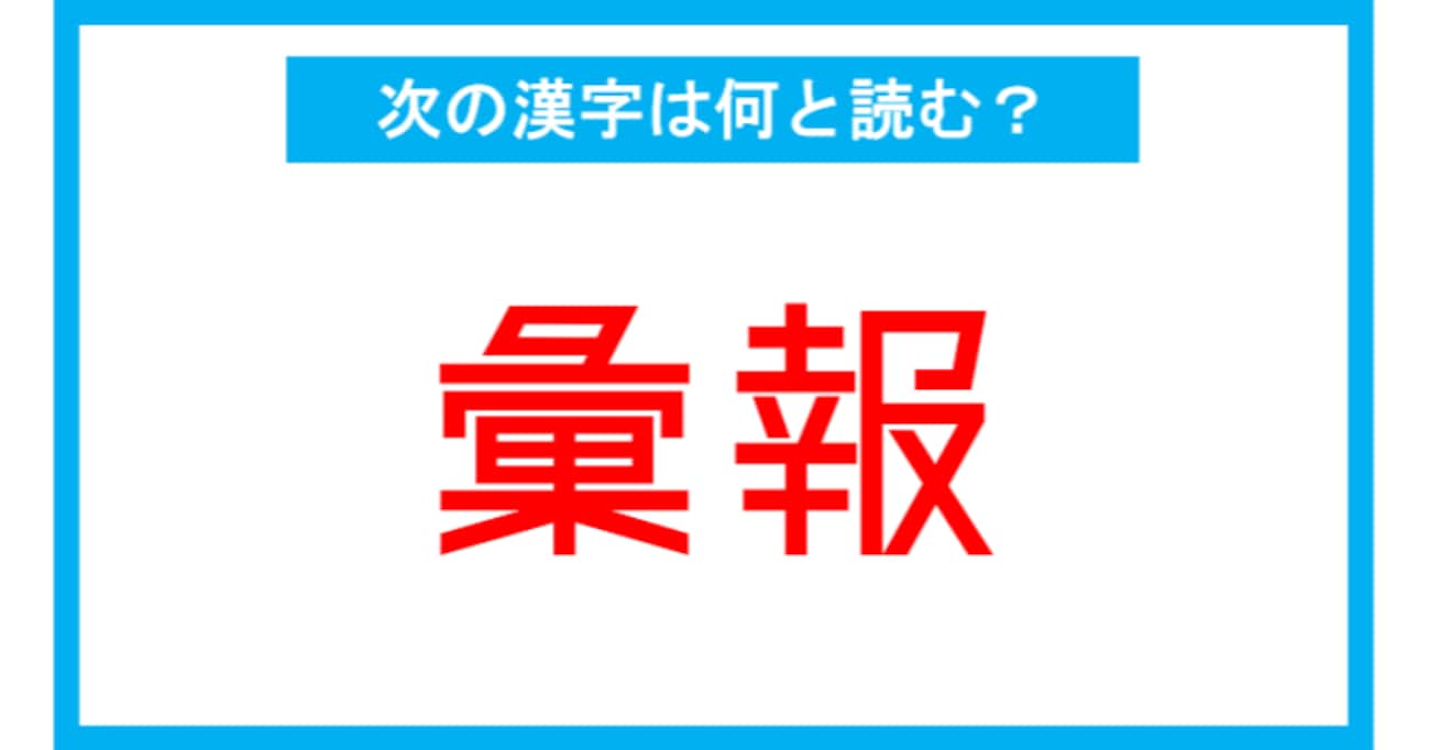 【漢検2級レベル】「彙報」←この漢字、何と読む？（第127問）