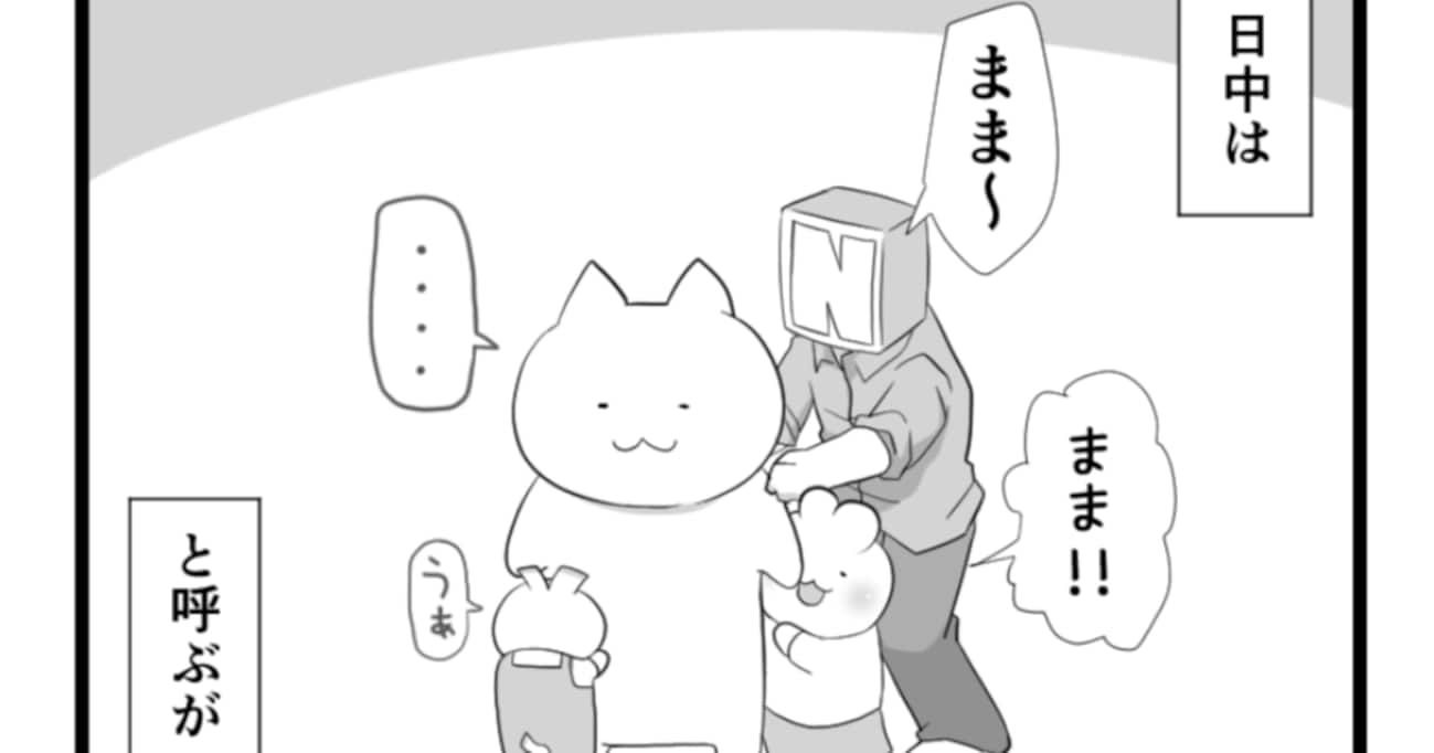 日中は息子たちに合わせて「まま」と呼ぶけど、息子たちが寝た後は…子を持つ父の"大事な使い分け"に共感の声