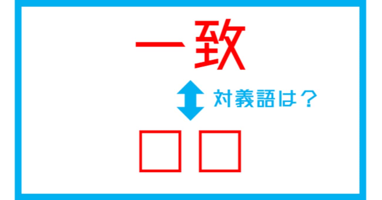 【漢字対義語クイズ】「一致」←この言葉の対義語は？（第129問）