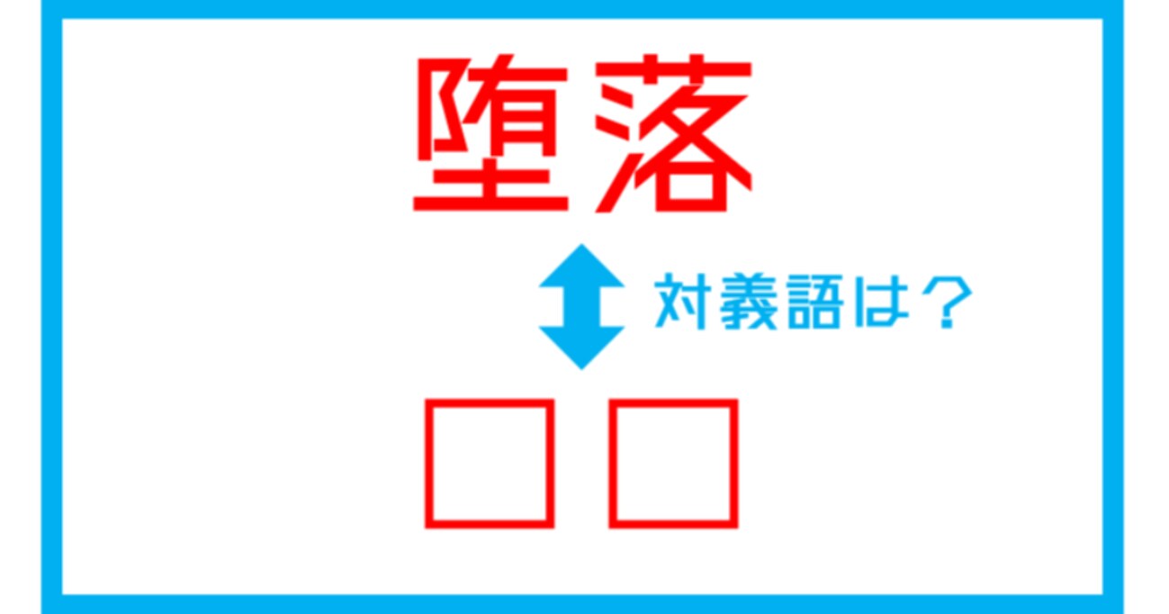 【漢字対義語クイズ】「堕落」←この言葉の対義語は？（第131問）