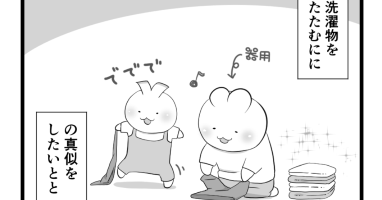 お兄ちゃんの真似をし、洗濯物を畳もうとする弟… 結果ではなく"過程が大事"だと気付かされる姿にほっこりさせられる