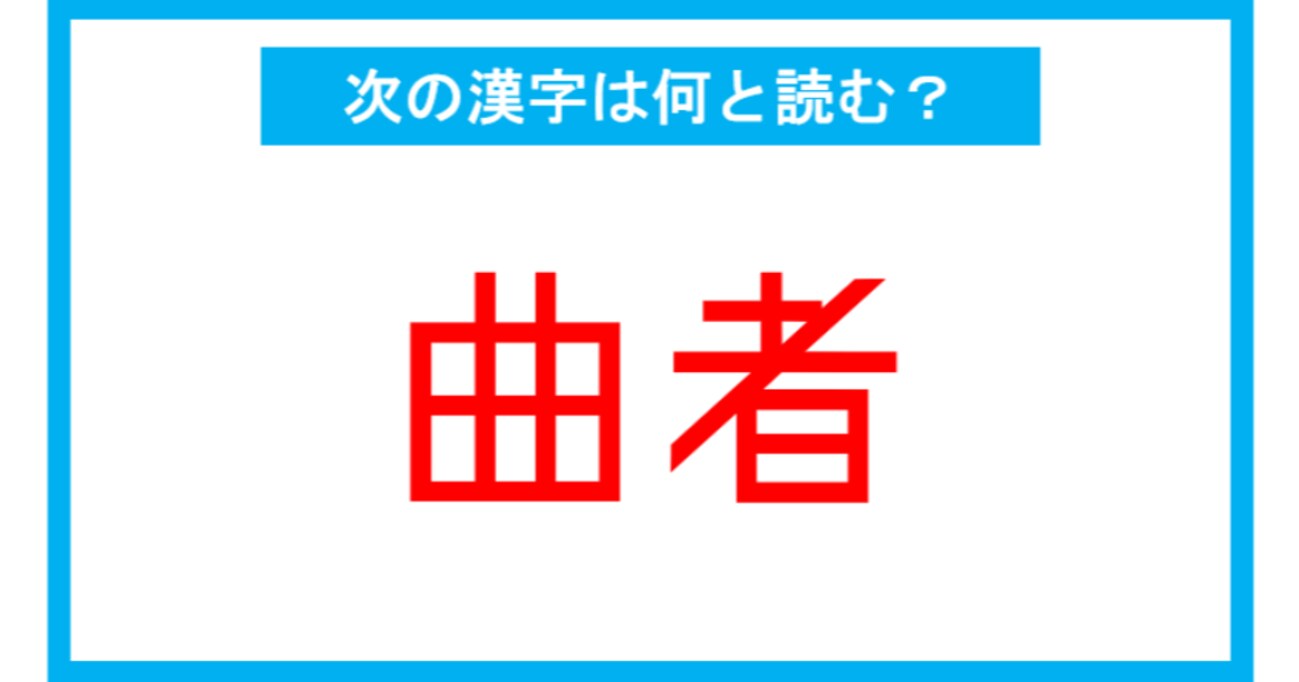 【読み間違いの多い漢字】「曲者」←この漢字、何と読む？（第144問）