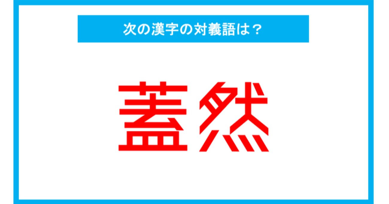 【漢検2級レベル】「蓋然」←この漢字、何と読む？（第149問）