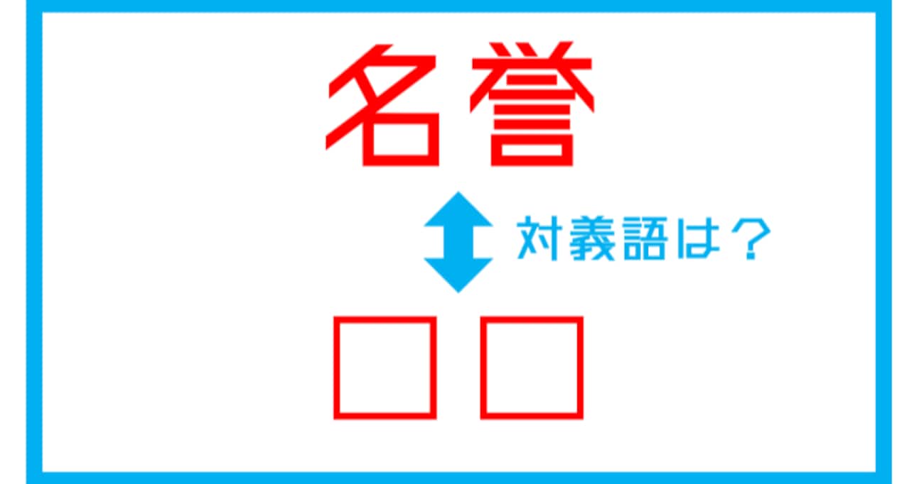 【漢字対義語クイズ】「名誉」←この言葉の対義語は？（第151問）