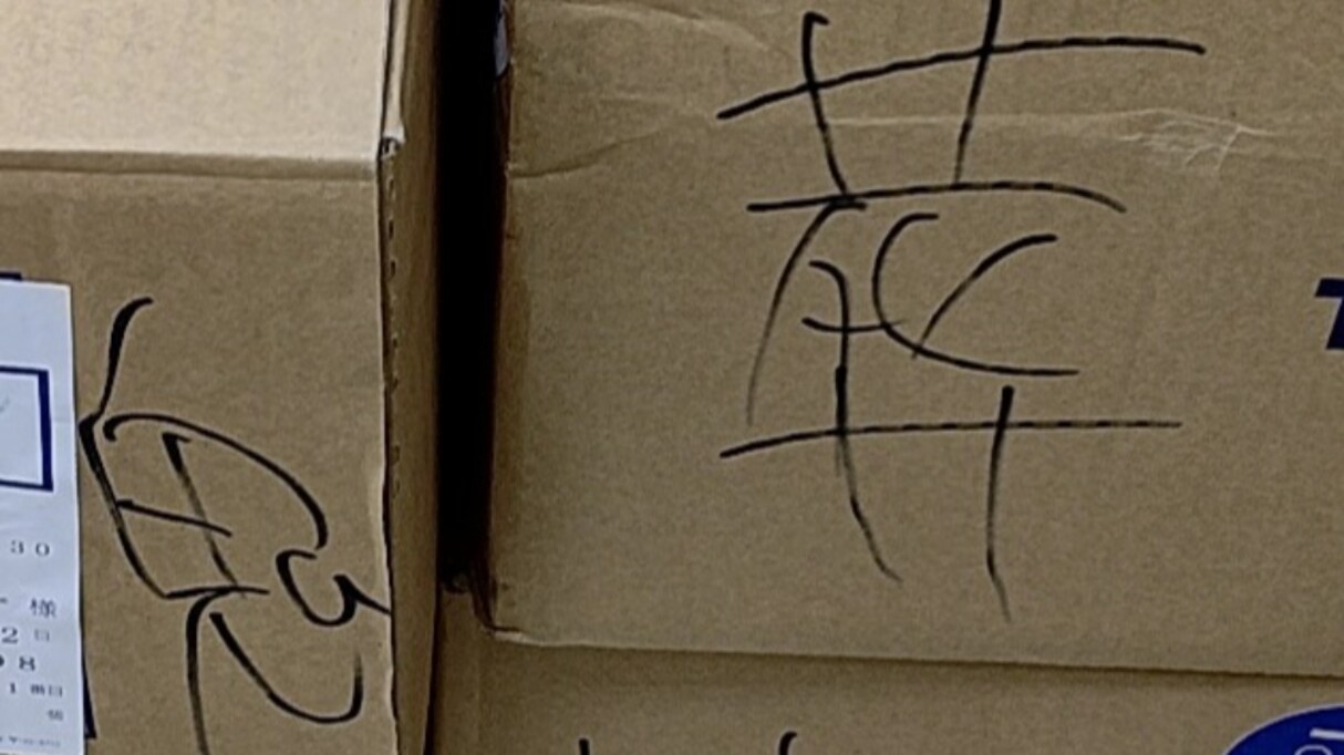 「鬼」「呪」「葬」なんだか物騒な文字が入った段ボール！この中身、わかりますか？