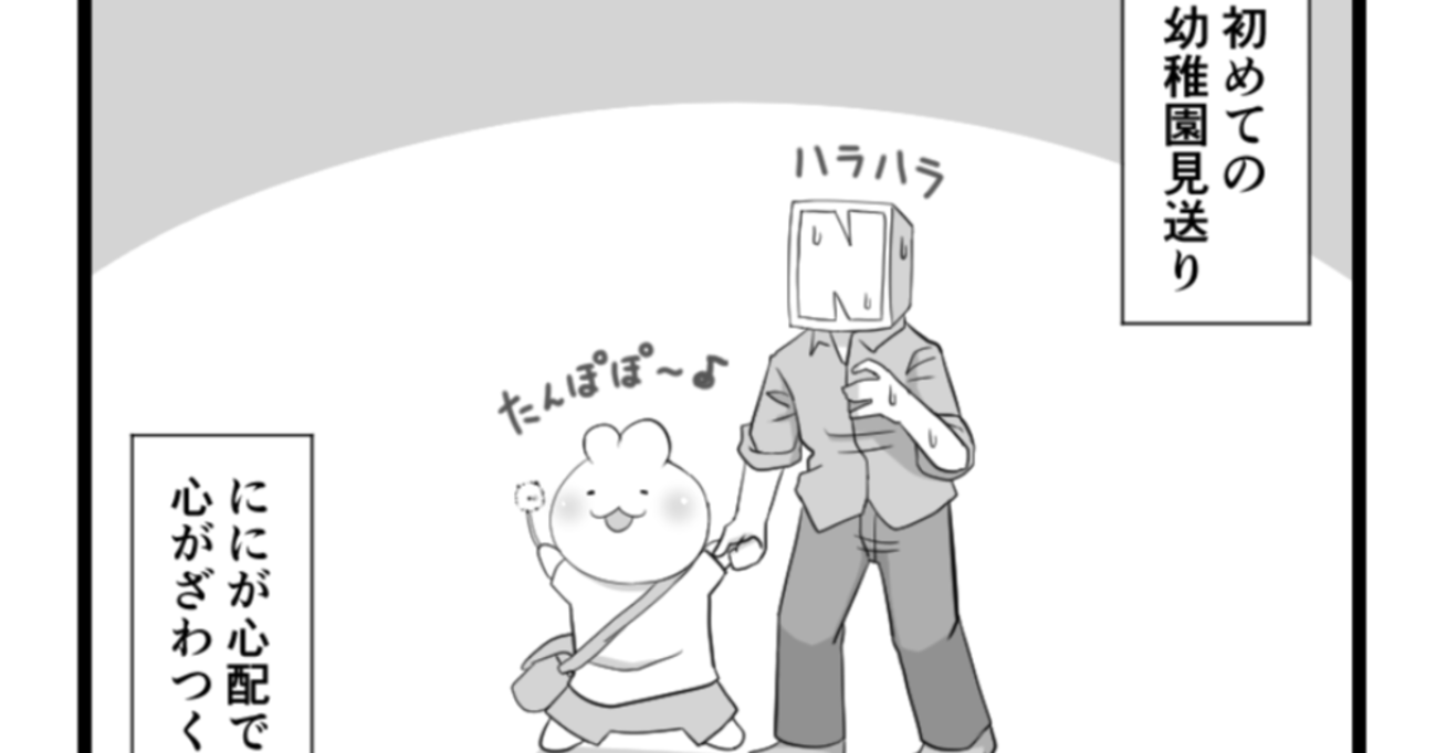 初めての幼稚園見送りで息子の心配をしていたものの…心配すべきところは息子ではなかった！？