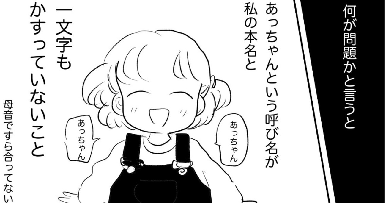 小学校1年生まで、本名と1文字も合ってない呼び名が浸透し…疑問に思って母に聞いてみたら予想外の答えが