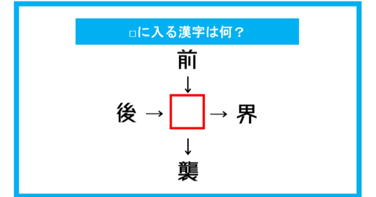 【漢字穴埋めクイズ】□に入る漢字は何？（第182問）
