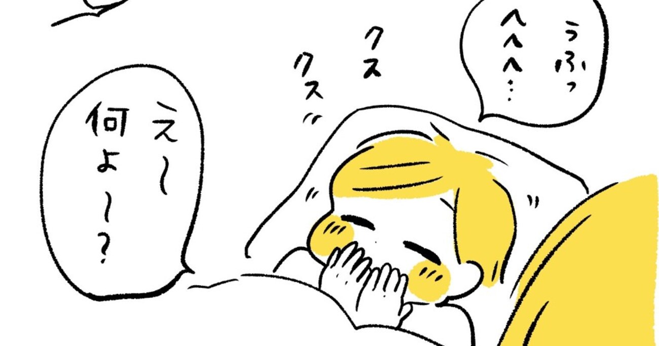 【ひどい】息子と一緒に布団に入り「超ねむい」と伝えると息子がクスクス笑いだし…その心情が冷酷だった