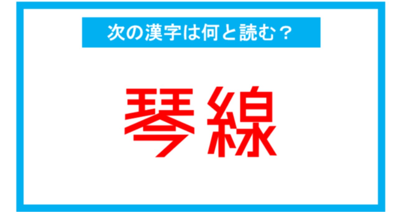 【読み間違いの多い漢字】「琴線」←この漢字、何と読む？（第196問）