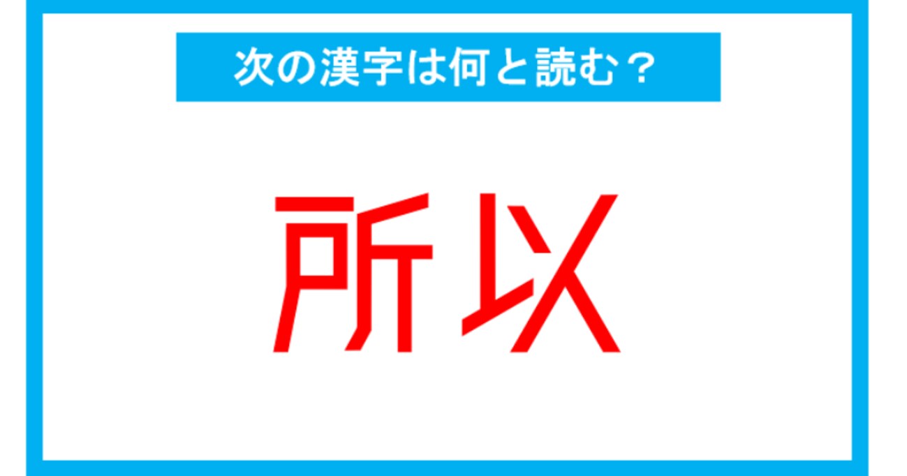 【漢検2級レベル】「所以」←この漢字、何と読む？（第197問）