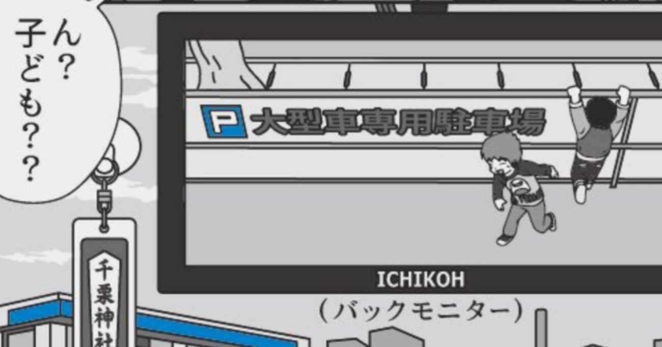 【注意喚起】トラックを発進しようとしたら、後ろに子供の姿が 危ないので声をかけに行くと…心底ゾッとする体験が話題に