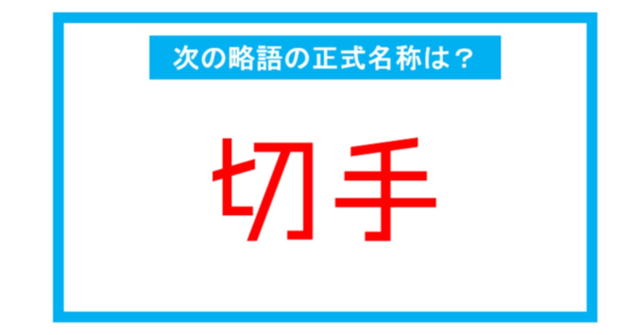 【実は略語だった身近な言葉】「切手」←この略語、正式名称は？（第205問） 