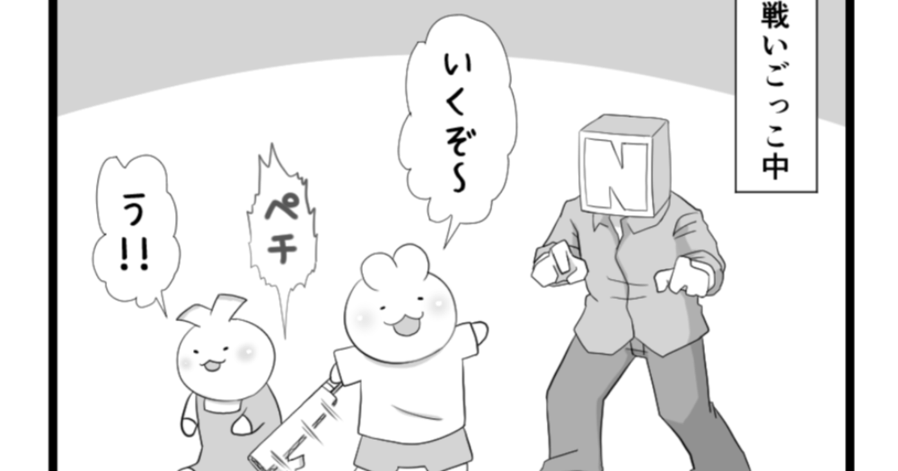 息子同士の戦いごっこを観戦中、声をかけてみると…「気にかけてもらいたい度」の高さに驚かされる