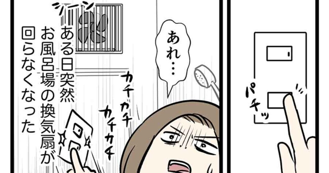 お風呂の換気扇が壊れたので、修理に来てもらったら…なぜかその時だけ起きる現象に怒り