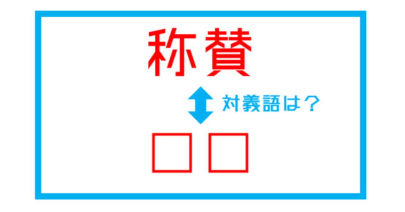 【漢字対義語クイズ】「称賛」←この言葉の対義語は？（第211問）