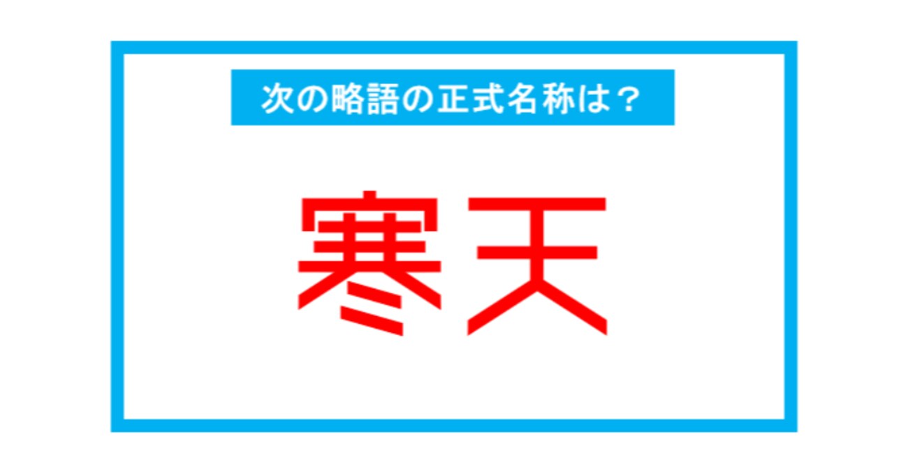 【実は略語だった身近な言葉】「寒天」←この略語、正式名称は？（第221問） 