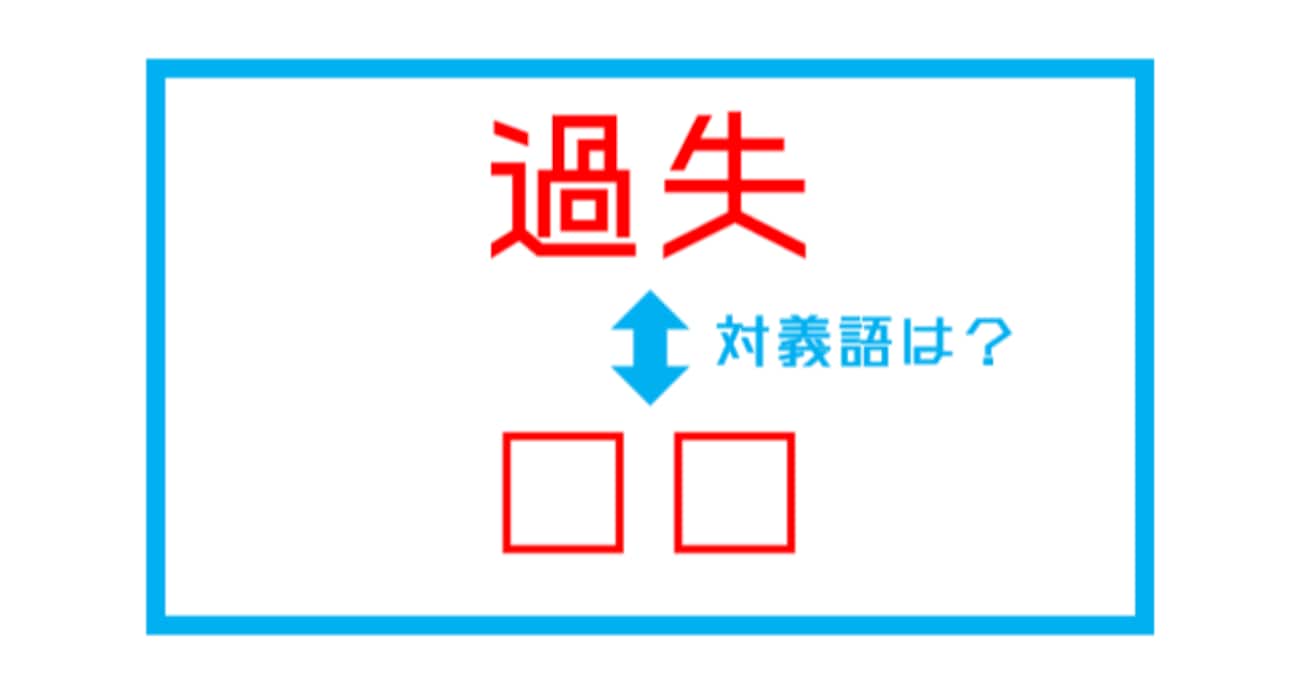 【漢字対義語クイズ】「過失」←この言葉の対義語は？（第223問）