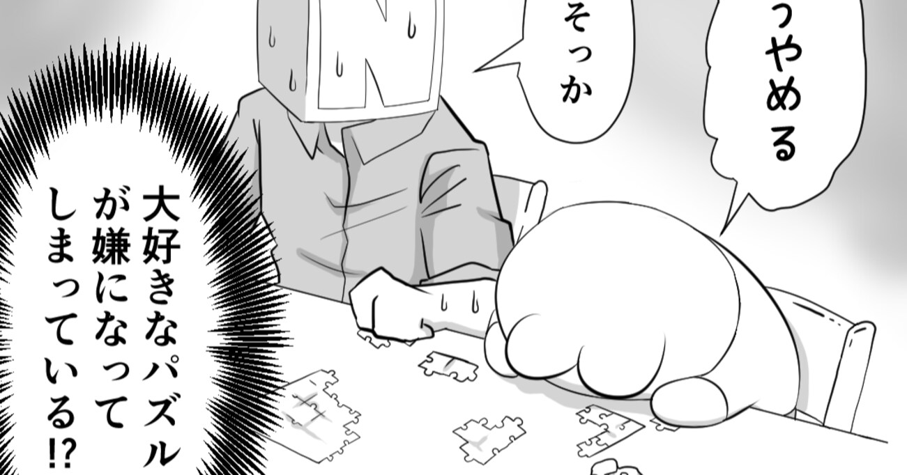 パズルが大好きな息子と一緒に遊んでいると急に嫌がりだし…子供と関わる上で大切なことに気付かされる