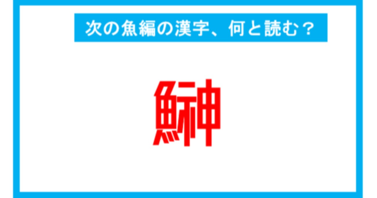 【魚編の漢字】「鰰」←この漢字、何と読む？（第224問） 