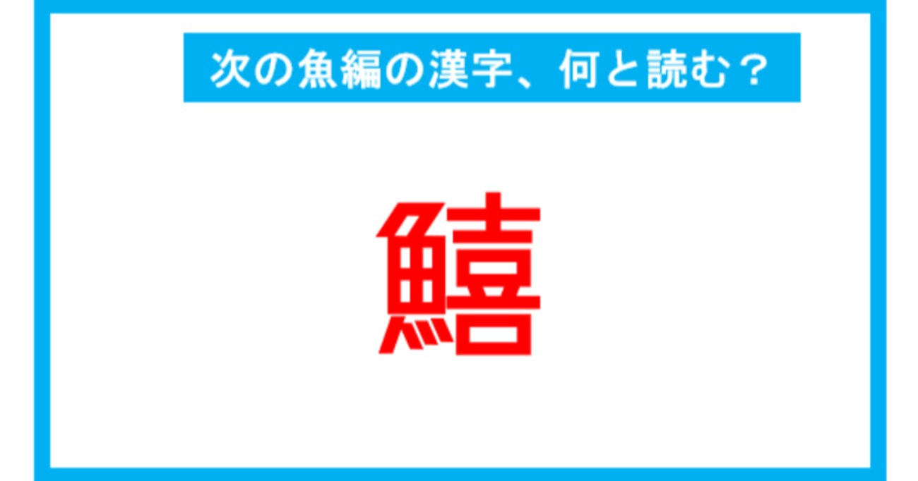 【魚編の漢字】「鱚」←この漢字、何と読む？（第228問） 