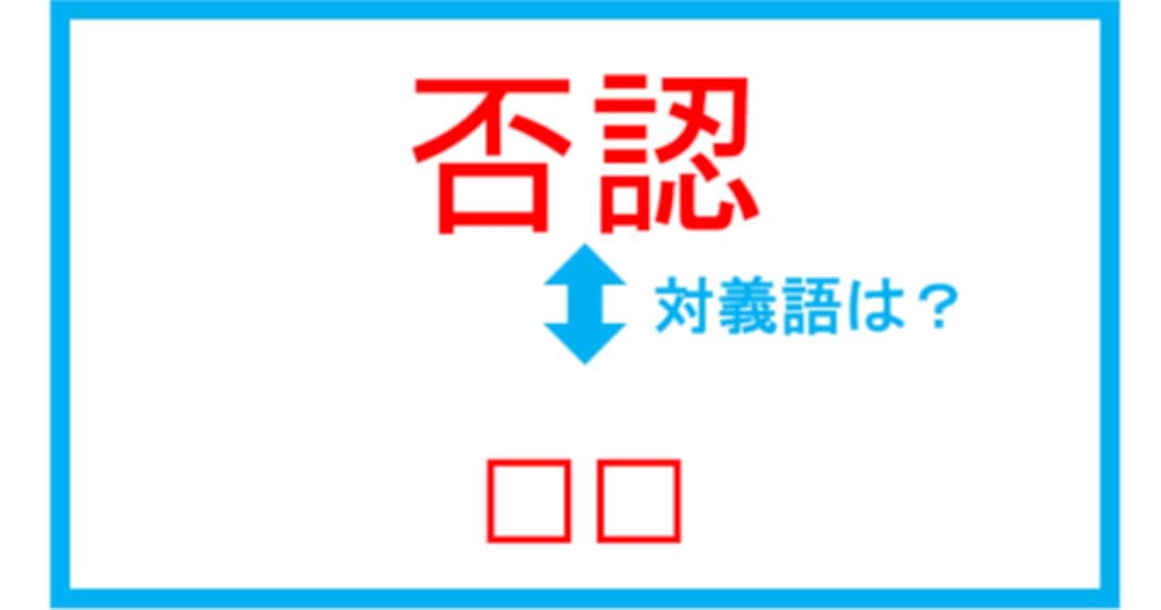 【漢字対義語クイズ】「否認」←この言葉の対義語は？（第235問）