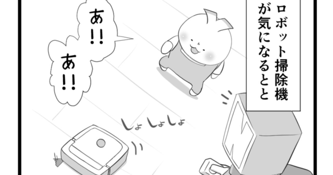 ロボット掃除機が気になる息子。でも少し怖いようで…反応にほっこり