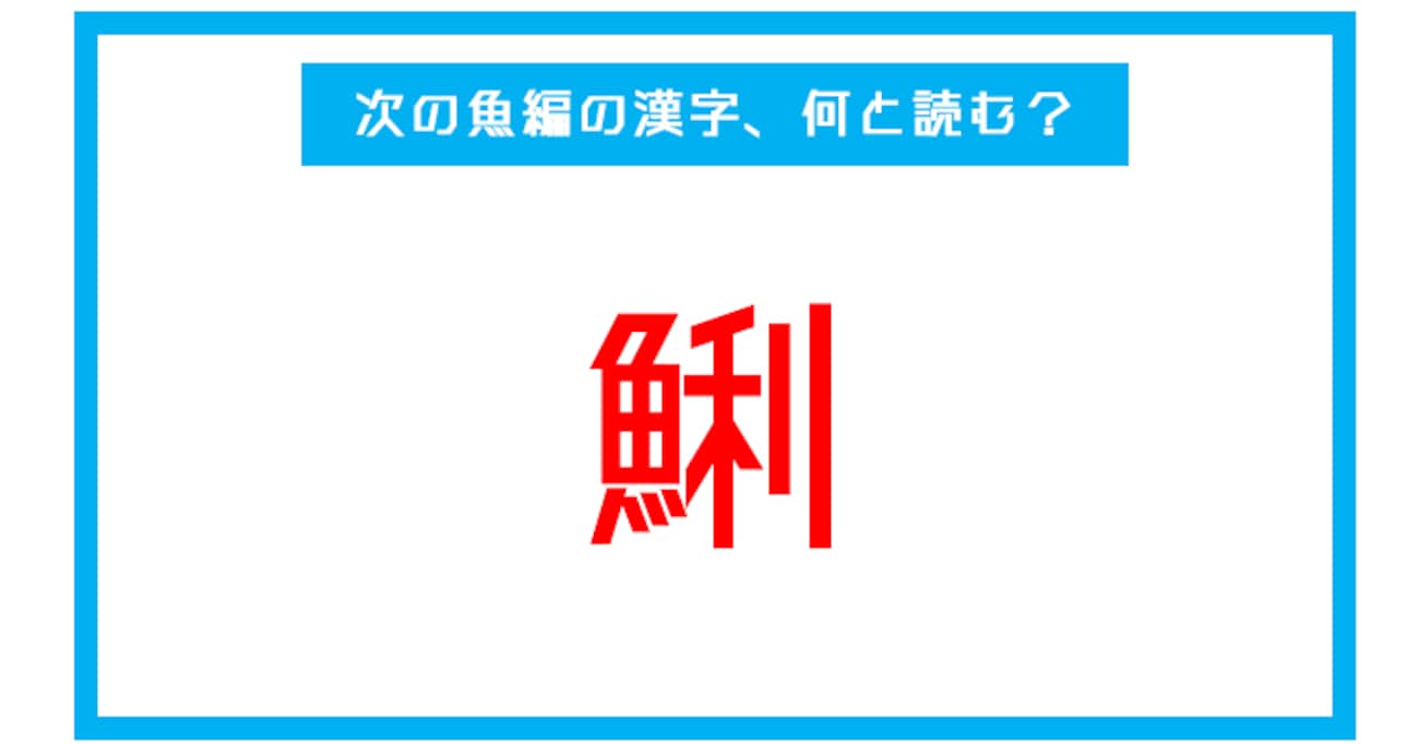【魚編の漢字】「鯏」←この漢字、何と読む？（第240問） 