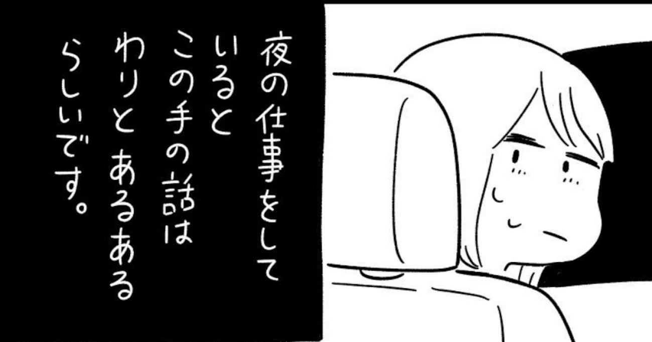 夜の仕事中"怖い体験"をすることがよくあったが…その中でも特に怖かった出来事に唖然