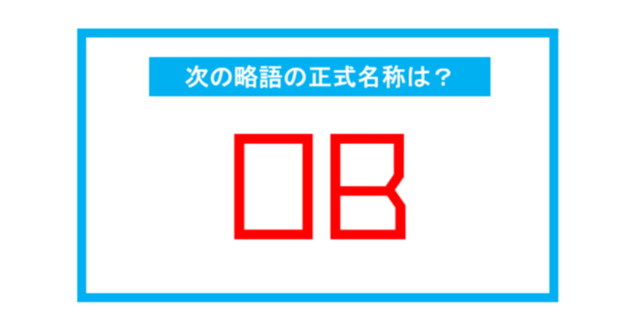 【実は略語だった身近な言葉】「OB」←この略語、正式名称は？（第256問） 