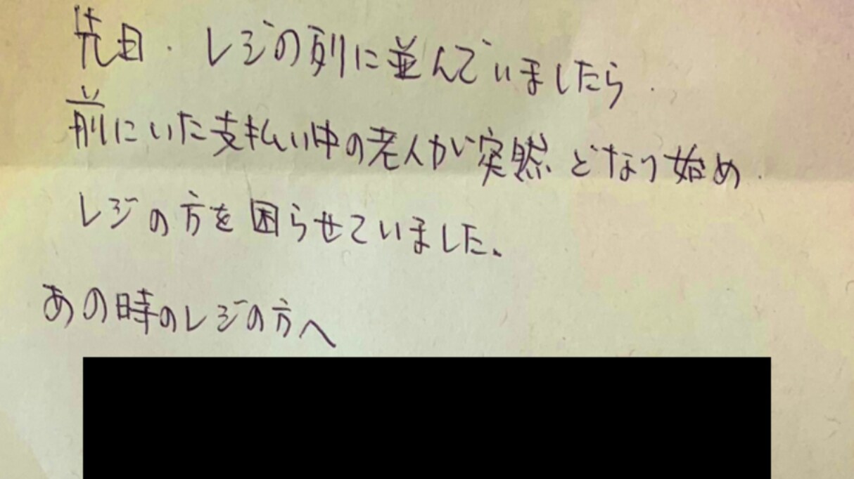 「泣きそうになってしまった」レジ接客中、ご老人が急に怒鳴りだし…それを見ていたほかの客からの "手紙" に感動