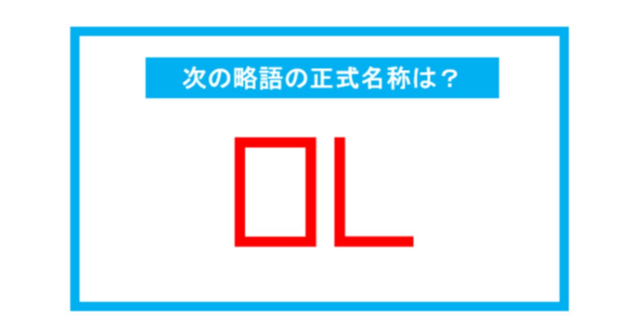 【実は略語だった身近な言葉】「OL」←この略語、正式名称は？（第260問） 