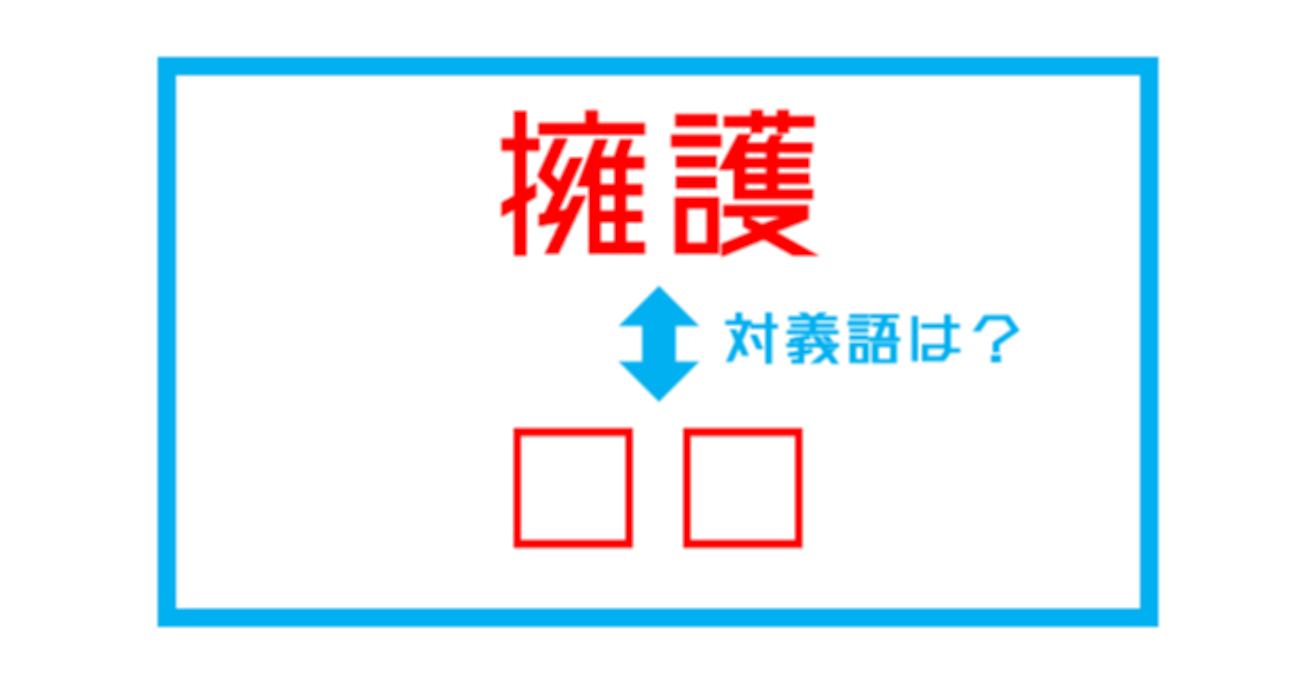 【漢字対義語クイズ】「擁護」←この言葉の対義語は？（第263問）
