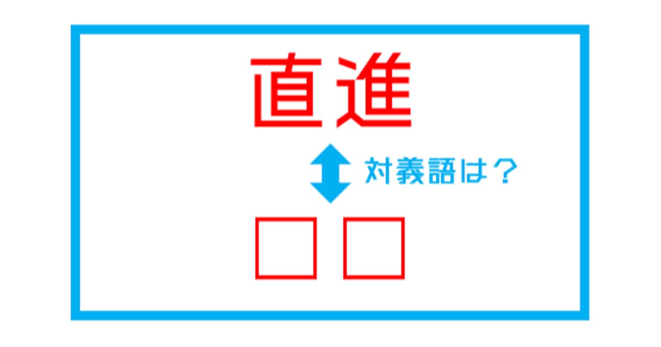 【漢字対義語クイズ】「直進」←この言葉の対義語は？（第266問）