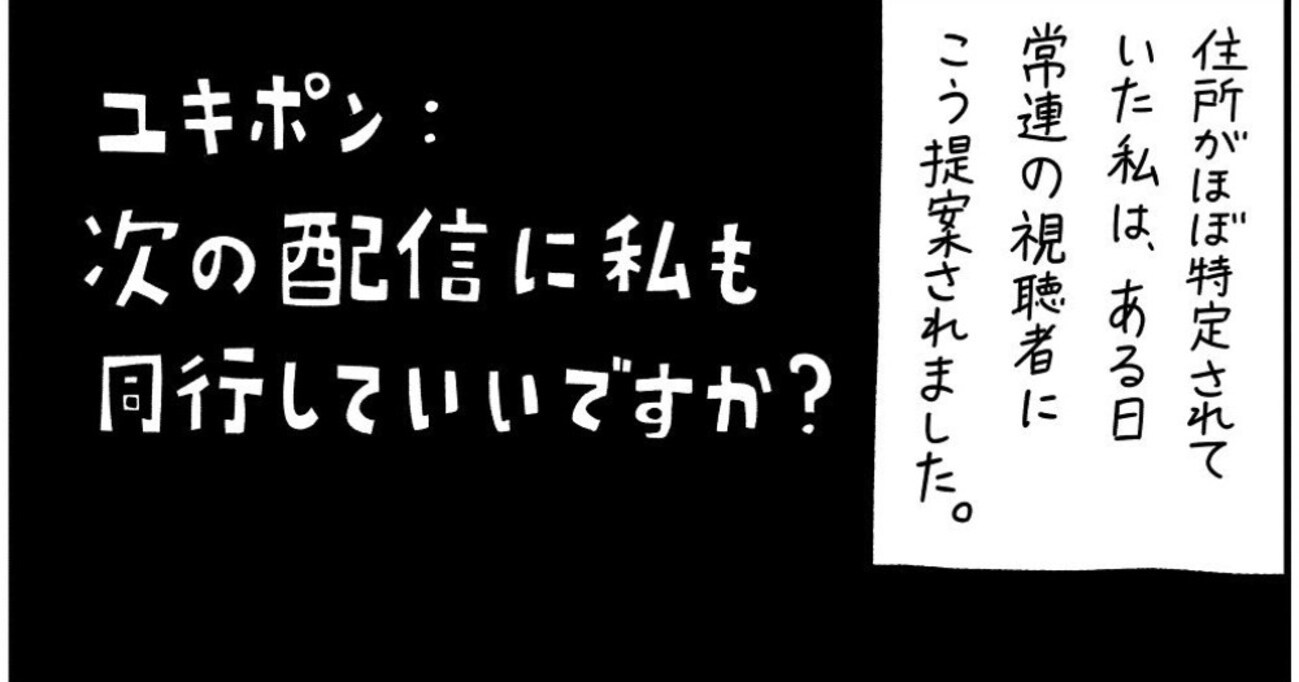 【前編】生配信者に憧れ心霊スポット巡りをしていたある日、視聴者から配信への同行を提案され…許可したことを後悔する恐ろしい体験をすることに