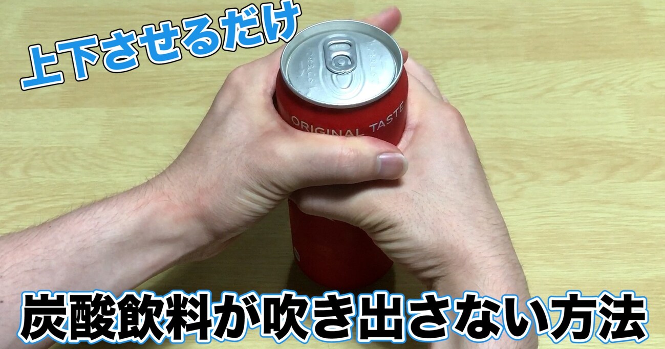 【ライフハック】炭酸飲料のふきこぼれを事前に防ぐ裏ワザ！