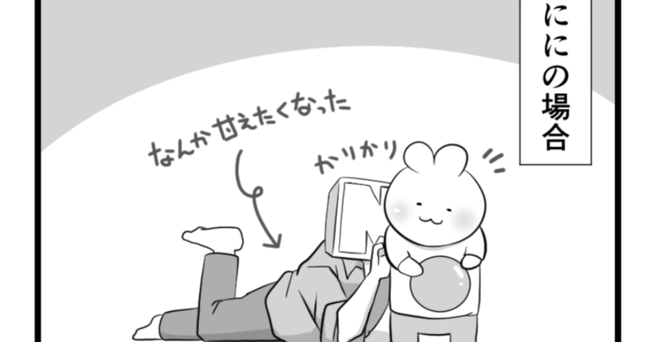 なんとなく甘えたい気分になり、甘えてみると…息子と妻の反応の "ギャップ" にほっこり