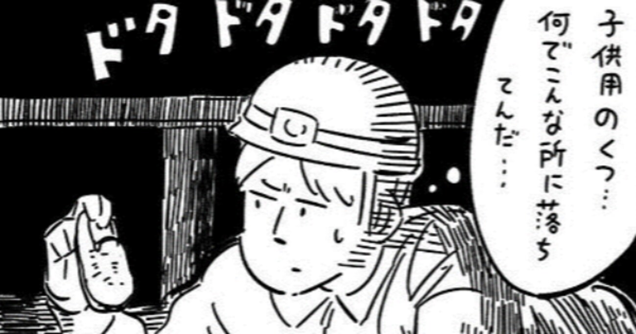 【戦慄】水道工事の作業中「子供の靴」を見つけた男性。その後床下で目撃した"あるモノ" に人間の恐ろしさを思い知る